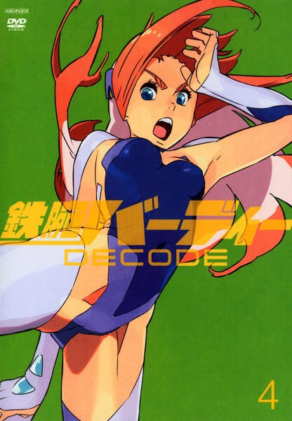 DVD「鉄腕バーディー DECODE Vol．4」作品詳細 - GEO Online