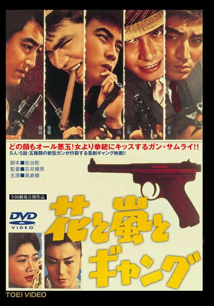 『花と嵐とギャング('61ニュー東映)』監督 石井輝男 (DVD) 花と嵐とギャング('61ニュー東映)』監督 石井輝男 (DVD) 花と嵐と