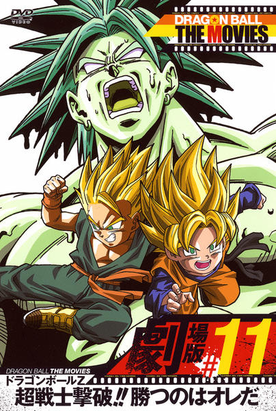 DVD「DRAGON BALL THE MOVIES ＃11