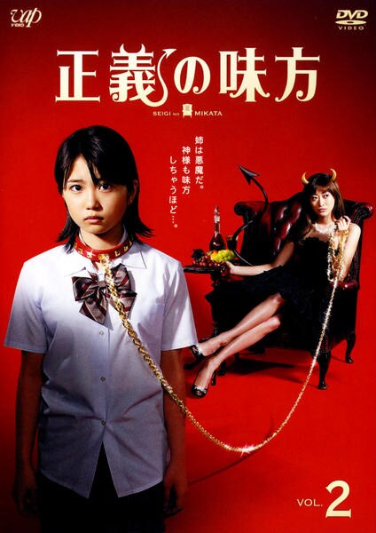 DVD「正義の味方 Vol．2」作品詳細 - GEO Online/ゲオオンライン
