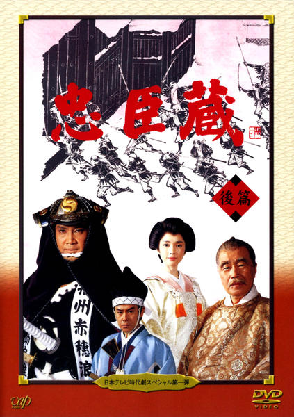 DVD「日本テレビ時代劇スペシャル 第1弾 忠臣蔵 後編」作品詳細 - GEO