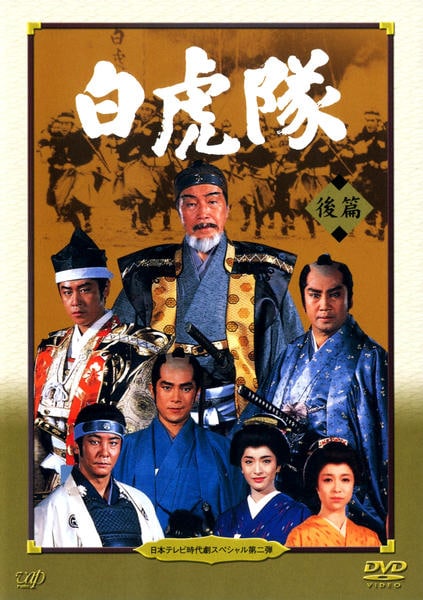DVD「日本テレビ時代劇スペシャル 第2弾 白虎隊 後編」作品詳細 - GEO