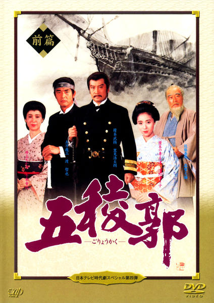 DVD「日本テレビ時代劇スペシャル 第4弾 五稜郭 前編」作品詳細 - GEO