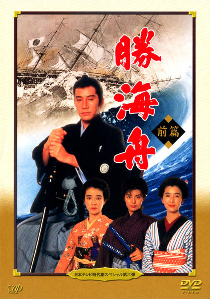 DVD「日本テレビ時代劇スペシャル 第6弾 勝海舟 前篇」作品詳細 - GEO