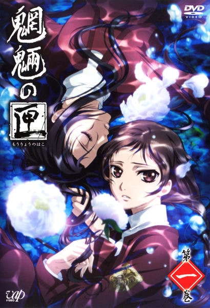 DVD「魍魎の匣 1」作品詳細 - GEO Online/ゲオオンライン