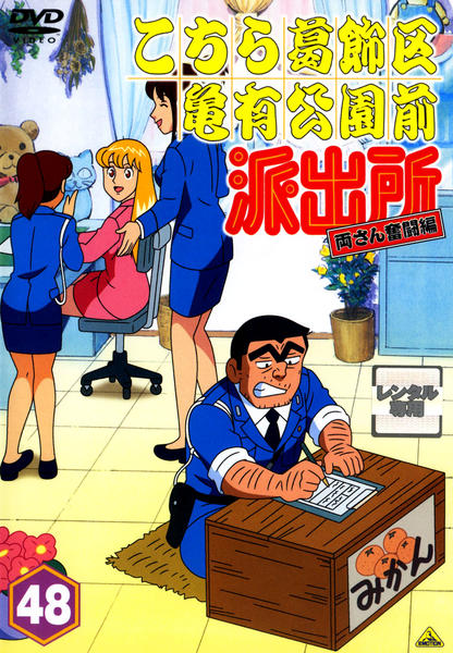 DVD「こちら葛飾区亀有公園前派出所 両さん奮闘編 48」作品詳細