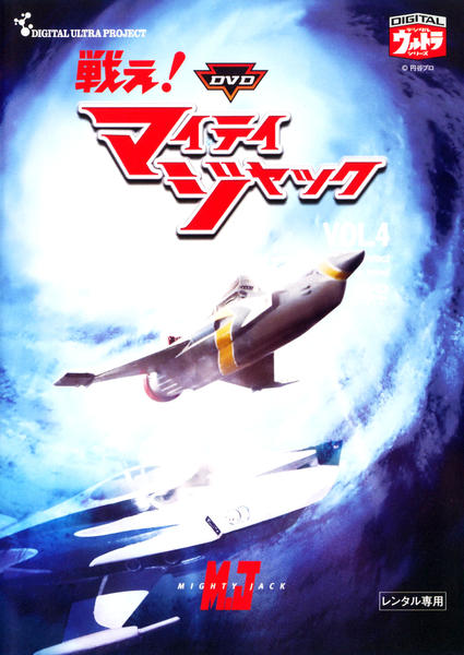 DVD「戦え！マイティジャック Vol．4」作品詳細 - GEO Online/ゲオ