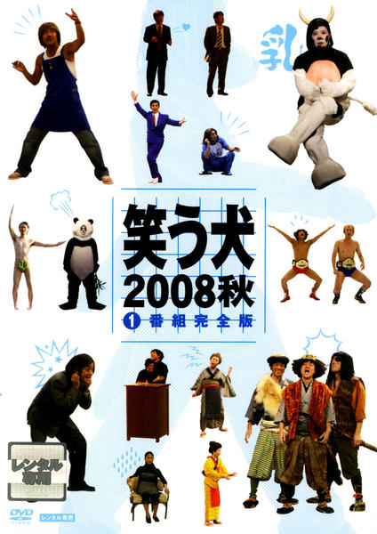 笑う犬の生活　笑う犬の冒険　笑う犬2008秋　笑う犬2010新たなる旅　セット DVD「笑う犬 2008 秋 Vol．1 番組完全版」作品詳細 - GEO