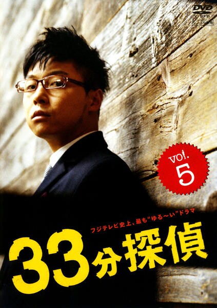 DVD「33分探偵 5」作品詳細 - GEO Online/ゲオオンライン