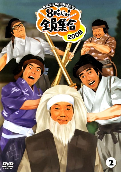 DVD「番組誕生40周年記念盤 8時だョ！全員集合 2008 2」作品