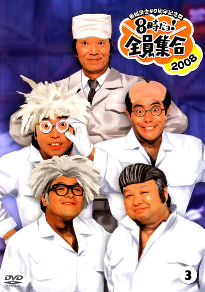 DVD 番組誕生40周年記念盤 8時だョ!全員集合2008 DVD-BOX(