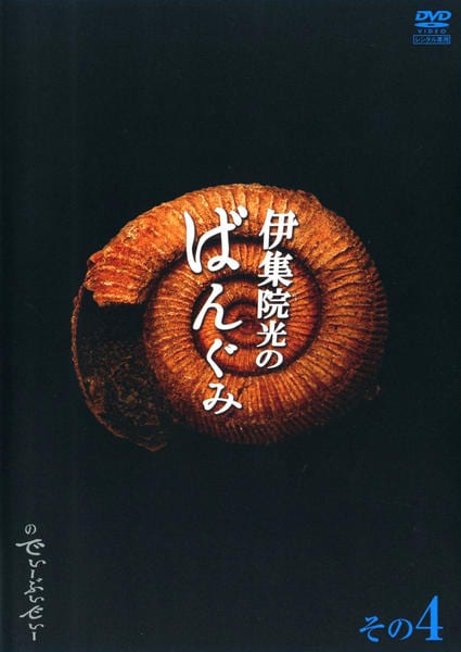 DVD「伊集院光のばんぐみのでぃーぶいでぃー 4」作品詳細 - GEO