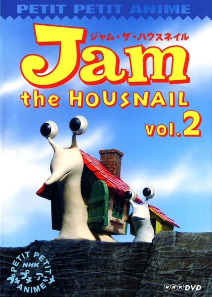 DVD「NHKプチプチアニメ ジャム・ザ・ハウスネイル Vol．2