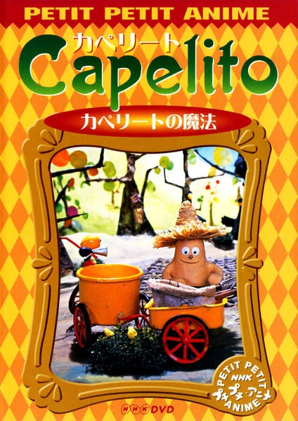 DVD「プチプチアニメ カペリート カペリートの魔法」作品詳細 - GEO