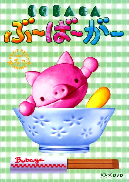 Dvd プチプチアニメ ぶ ば が 作品詳細 Geo Online ゲオオンライン