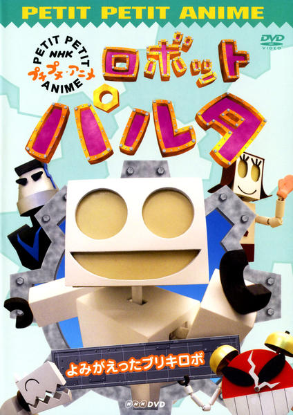 DVD「NHKプチプチアニメ ロボットパルタ よみがえったブリキロボ