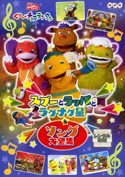 DVD「NHKおかあさんといっしょ ぐ～チョコランタン スプーとラッパ