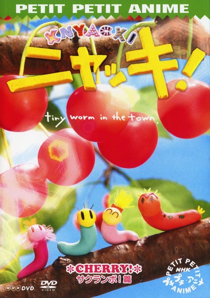 DVD「プチプチアニメ ニャッキ！ サクランボ！篇」作品詳細 - GEO