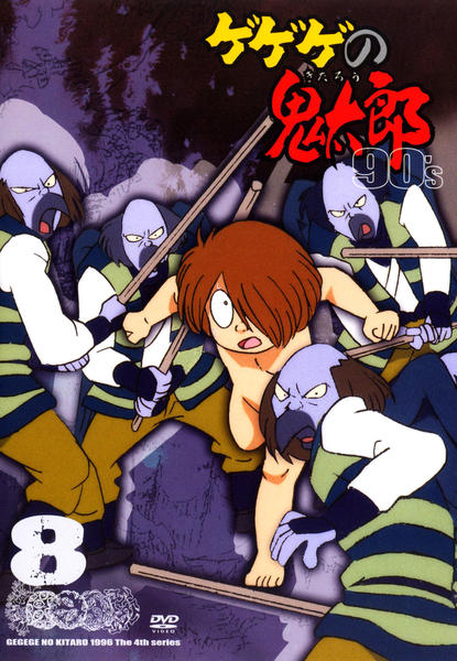 ゲゲゲの鬼太郎90s 4期 アニメ DVD 8枚セット DVD「ゲゲゲの鬼太郎 90s 第4シリーズ 8」作品詳細 - GEO Online