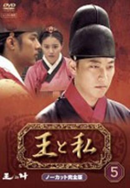 DVD「王と私 ノーカット完全版 5」作品詳細 - GEO Online/ゲオオンライン