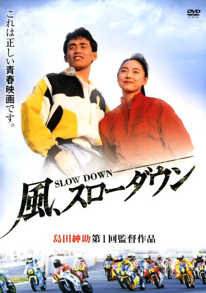 DVD「風、スローダウン」作品詳細 - GEO Online/ゲオオンライン