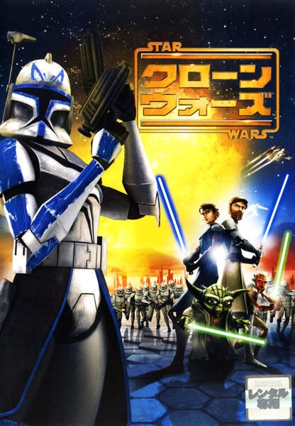 DVD「スター・ウォーズ クローン・ウォーズ」作品詳細 - GEO Online