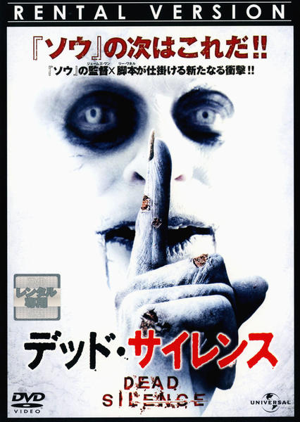 デッド・サイレンス　USオリジナル映画ポスター DVD「デッド・サイレンス」作品詳細 - GEO Online/ゲオオンライン