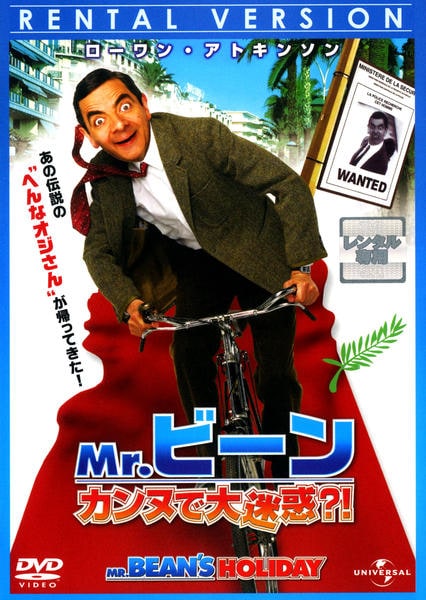 Mr.ビーン カンヌで大迷惑?!のジャケット写真