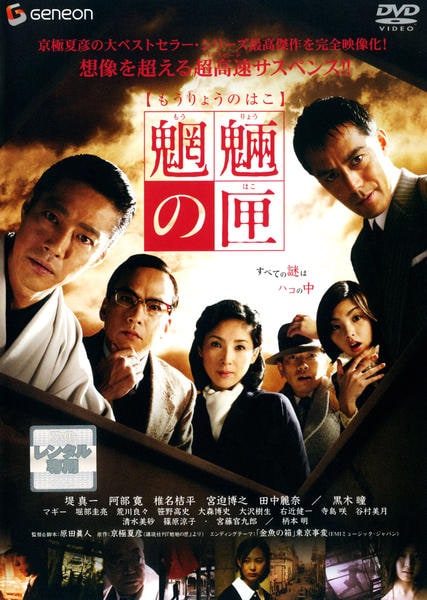 DVD「魍魎の匣」作品詳細 - GEO Online/ゲオオンライン