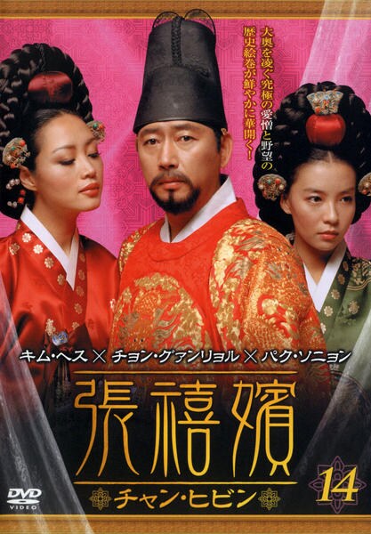 DVD「張禧嬪 チャン・ヒビン Vol．14」作品詳細 - GEO Online