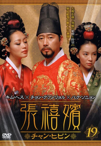 DVD「張禧嬪 チャン・ヒビン Vol．19」作品詳細 - GEO Online