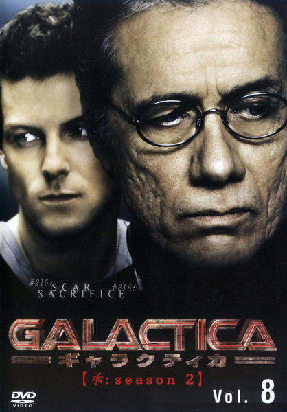 DVD「GALACTICA ギャラクティカ 承：season2 Vol