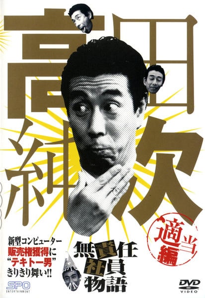 DVD「高田純次 無責任社員物語 適当編」作品詳細 - GEO Online/ゲオ