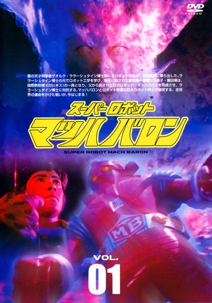 DVD「スーパーロボット マッハバロン Vol．1」作品詳細 - GEO