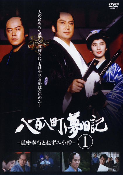 DVD「八百八町夢日記 －隠密奉行とねずみ小僧－ 第1巻」作品詳細