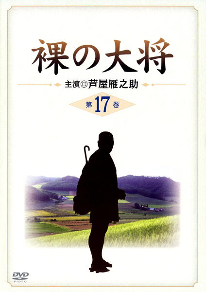 裸の大将 DVD 17巻～21巻セット 芦屋雁之助 DVD「裸の大将 第17巻」作品詳細 - GEO Online/ゲオオンライン