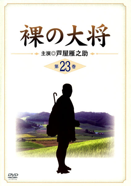今だけ割引　激レア　裸の大将　DVD 芦屋雁之助 芦屋雁之助主演】裸の大将 第1巻 | 宅配DVDレンタルのTSUTAYA DISCAS