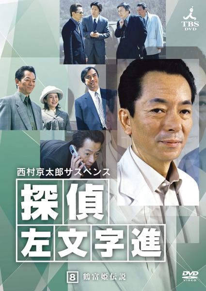 DVD「西村京太郎サスペンス 探偵 左文字進 ８」作品詳細 - GEO Online ...