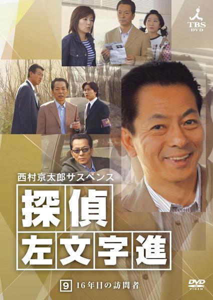 DVD「西村京太郎サスペンス 探偵 左文字進 9」作品詳細 - GEO Online