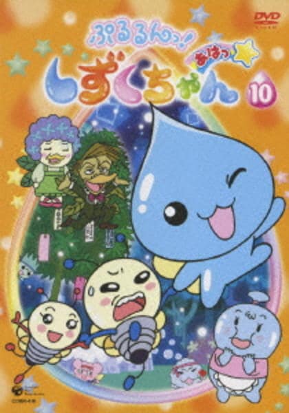 DVD「ぷるるんっ！しずくちゃん あはっ☆ 10」作品詳細 - GEO Online