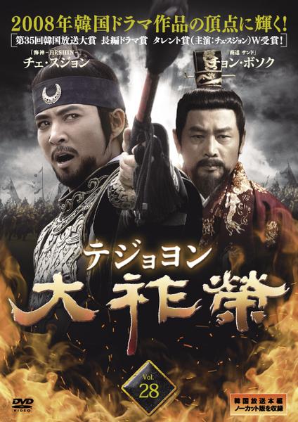 DVD「大祚榮 テジョヨン Vol．28」作品詳細 - GEO Online/ゲオ