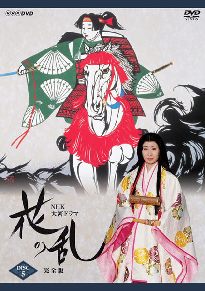 DVD「NHK大河ドラマ 花の乱 完全版 Disc．5」作品詳細 - GEO