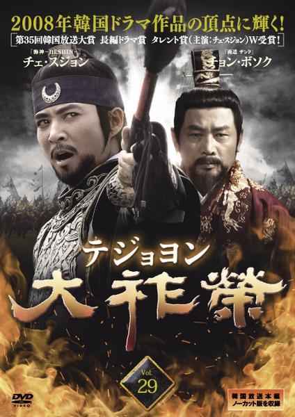 DVD「大祚榮 テジョヨン Vol．29」作品詳細 - GEO Online/ゲオ