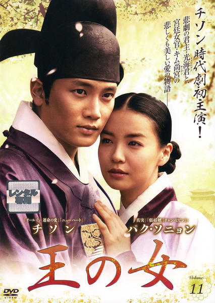 DVD「王の女 Vol．11」作品詳細 - GEO Online/ゲオオンライン