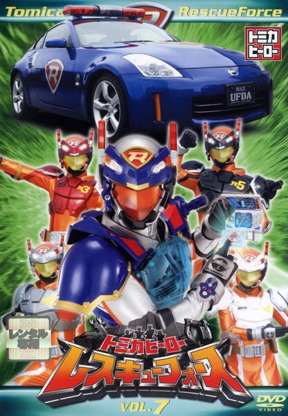 DVD「トミカヒーロー レスキューフォース VOL．7」作品詳細 - GEO