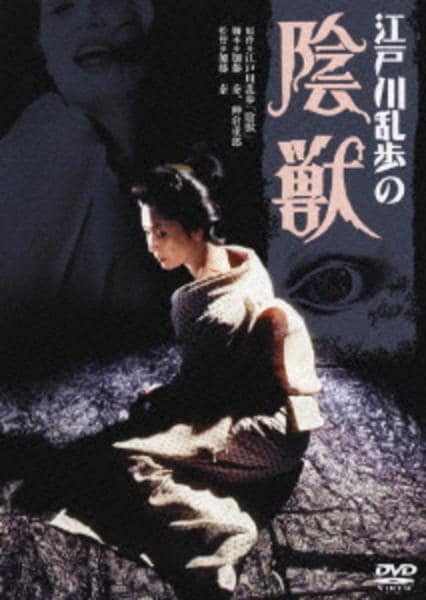 DVD「江戸川乱歩の陰獣」作品詳細 - GEO Online/ゲオオンライン