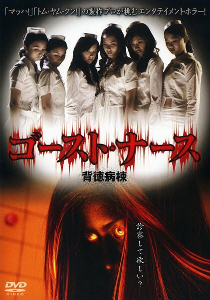 DVD「ゴーストナース」作品詳細 GEO Online/ゲオオンライン