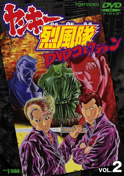 DVD「ヤンキー烈風隊 DVDコレクション VOL．2」作品詳細 - GEO