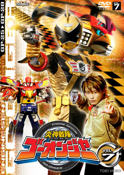 【DVD】炎神戦隊ゴーオンジャー9枚まとめて❗ DVD「炎神戦隊ゴーオンジャー Vol．7」作品詳細 - GEO Online/ゲオ
