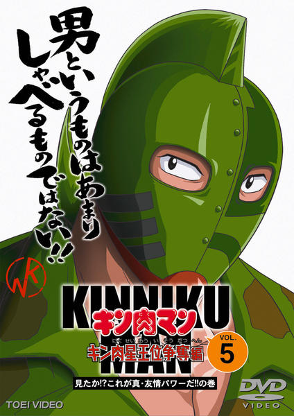 DVD「キン肉マン キン肉星王位争奪編 Vol．5」作品詳細 - GEO